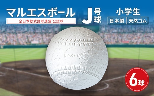 マルエスボール J号球 6球 公認球 軟式野球 小学生 天然ゴム ボール スポーツ スポーツ用品 運動 日本製 兵庫県 明石市