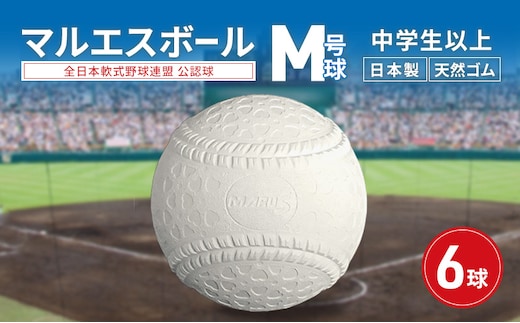 マルエスボール M号球 6球 公認球 軟式野球 中学生以上 天然ゴム ボール スポーツ スポーツ用品 運動 日本製 兵庫県 明石市