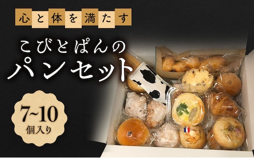 心と体を満たすこびとぱんのパンセット（7～10個入り）| パン ぱん セット 詰め合わせ 朝食 おやつ 冷凍 兵庫県 明石市