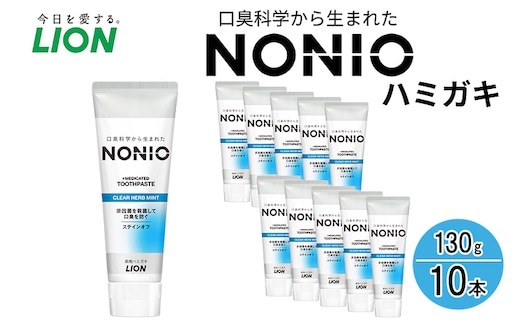 ライオン NONIO ハミガキ クリアハーブミント 130g×10本[ LION ノニオ 日用品 歯磨き粉 歯磨き オーラルケア 口腔ケア ]