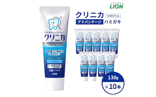 ライオン クリニカ アドバンテージ ハミガキ クールミント 130g×10本[ LION 日用品 歯磨き粉 歯磨き オーラルケア 口腔ケア ]