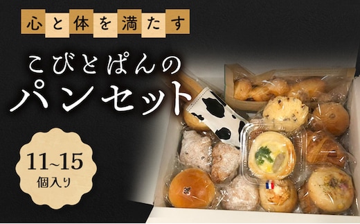 心と体を満たすこびとぱんのパンセット（11～15個入り）| パン ぱん セット 詰め合わせ 朝食 おやつ 冷凍 兵庫県 明石市