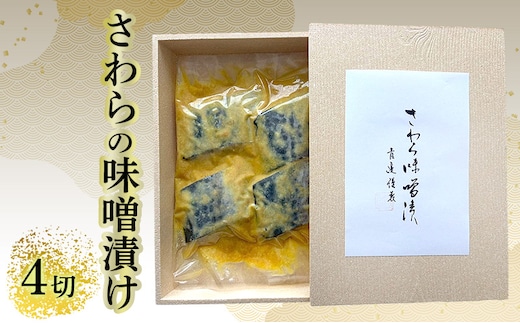 さわらの味噌漬け 4切れ