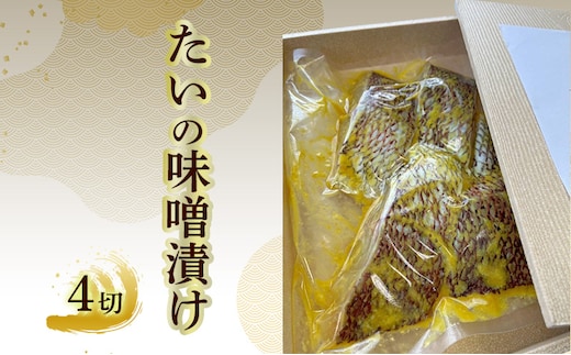 たいの味噌漬け 4切れ