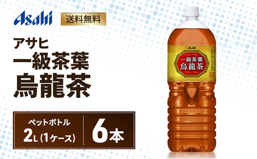 アサヒ 一級茶葉烏龍茶 PET 2L x 6本 ペットボトル お茶 烏龍茶 ウーロン茶 飲料 飲み物 ドリンク カフェインゼロ 一級茶葉 まとめ買い 箱 買い ケース 送料無料 アサヒ飲料 兵庫 兵庫県 明石市