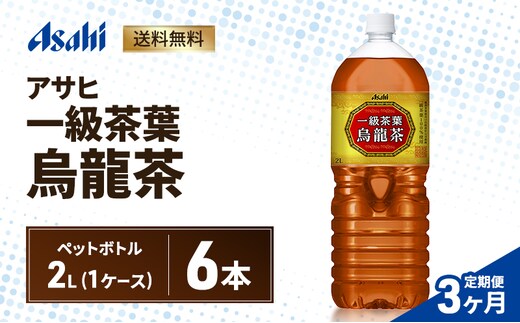 【3ヶ月定期便】アサヒ 一級茶葉烏龍茶 PET 2L x 6本 ペットボトル お茶 烏龍茶 ウーロン茶 飲料 飲み物 ドリンク カフェインゼロ 一級茶葉 まとめ買い 箱 買い ケース 送料無料 アサヒ飲料 兵庫 兵庫県 明石市