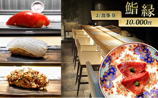鮨縁 お食事券 10000円分 券 チケット 食事券 ディナー 兵庫県 明石市