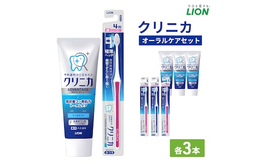 ライオン クリニカオーラルケア セット 各3本[ LION 日用品 歯磨き粉 歯磨き オーラルケア 口腔ケア ] 兵庫県 明石市
