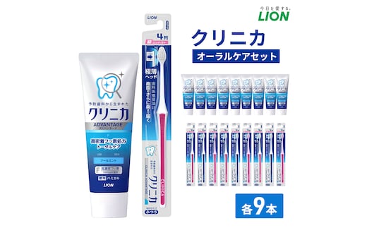 ライオン クリニカオーラルケア セット 各9本[ LION 日用品 歯磨き粉 歯磨き オーラルケア 口腔ケア ] 兵庫県 明石市