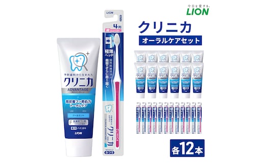 ライオン クリニカオーラルケア セット 各12本[ LION 日用品 歯磨き粉 歯磨き オーラルケア 口腔ケア ] 兵庫県 明石市