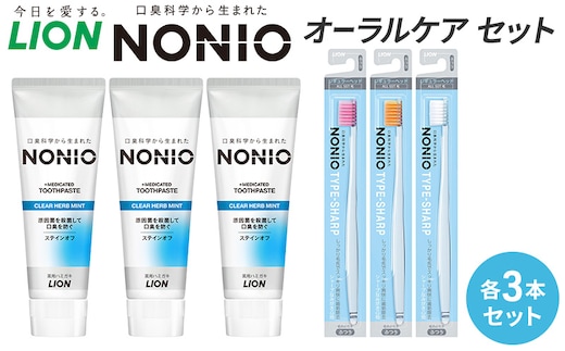 ライオン nonioオーラルケアセット各3本 [ LION ノニオ 日用品 歯磨き粉 歯磨き オーラルケア 口腔ケア ] 兵庫県 明石市