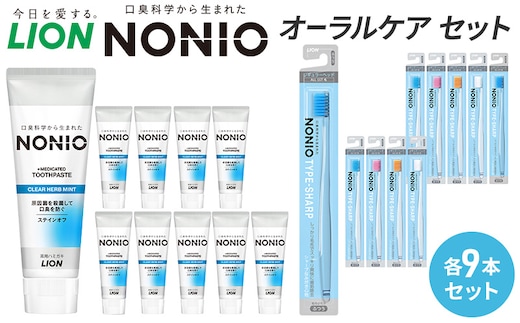 ライオン nonioオーラルケアセット各9本 [ LION ノニオ 日用品 歯磨き粉 歯磨き オーラルケア 口腔ケア ] 兵庫県 明石市