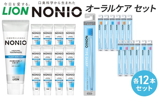 ライオン nonioオーラルケアセット各12本 [ LION ノニオ 日用品 歯磨き粉 歯磨き オーラルケア 口腔ケア ] 兵庫県 明石市