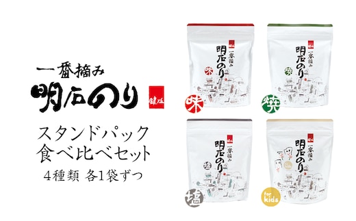 海苔 のり 味付け海苔 明石のり 食べ比べ 4種×各1袋 味 焼 塩 kids 一番摘み 新芽 鍵庄 味のり 焼海苔 塩海苔 キッズ 子供 スタンドパック 小分け 個包装 常温 少量 お試し ご飯のお供 朝食 お弁当 おにぎり 兵庫県 明石市