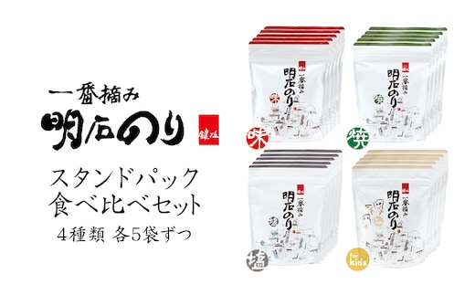 海苔 のり 味付け海苔 明石のり 食べ比べ 4種×各5袋 計20袋 味 焼 塩 kids 大容量 一番摘み 新芽 鍵庄 味のり 焼海苔 塩海苔 キッズ 子供 スタンドパック 小分け 個包装 まとめ買い ストック ご飯のお供 朝食 お弁当 兵庫県 明石市