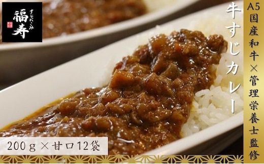 A5ランク国産和牛すじ煮込みカレー 2,400g（甘口200g×12パック）福寿 グルテンフリー 管理栄養士監修｜明石市 人気 お取り寄せ 国産牛肉 高級レトルト 惣菜 ご飯のお供 おかず ご当地カレー 甘党 子ども 常温 保存食 長期保存 兵庫