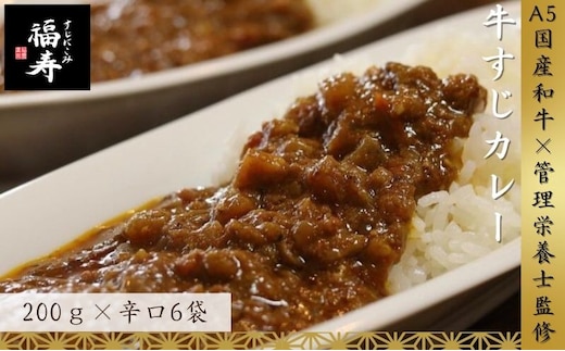 【ふるさと納税】A5ランク国産和牛すじ煮込みカレー 1,200g（辛口200g×6パック） 福寿 グルテンフリー 管理栄養士監修｜明石市 人気 お取り寄せ 国産牛肉 高級レトルト 惣菜 ご飯のお供 おかず ご当地カレー 常温 保存食 長期保存 兵庫