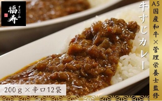 【ふるさと納税】A5ランク国産和牛すじ煮込みカレー 2,400g（辛口200g×12パック） 福寿 グルテンフリー 管理栄養士監修｜明石市 人気 お取り寄せ 国産牛肉 高級レトルト 惣菜 ご飯のお供 おかず ご当地カレー 常温 保存食 長期保存 兵庫