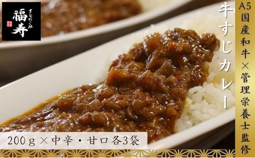 【ふるさと納税】A5ランク国産和牛すじ煮込みカレー食べ比べ1,200g(中辛・甘口/200g計6パック)福寿 グルテンフリー 管理栄養士監修｜明石市 人気 お取り寄せ 国産牛肉 高級レトルト 惣菜 ご飯のお供 おかず ご当地カレー 常温 保存食 長期保存 兵庫