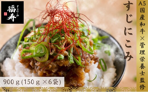 【ふるさと納税】A5ランク国産和牛すじ煮込み 900g（150g×6パック） 福寿 グルテンフリー 管理栄養士監修｜明石市 人気 お取り寄せ 国産牛肉 高級レトルト 惣菜 ご飯のお供 おかず ご当地グルメ 常温 保存食 長期保存 兵庫