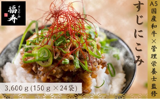 【ふるさと納税】A5ランク国産和牛すじ煮込み 3,600g（150g×24パック） 福寿 グルテンフリー 管理栄養士監修｜明石市 人気 お取り寄せ 国産牛肉 高級レトルト 惣菜 ご飯のお供 おかず ご当地グルメ 常温 保存食 長期保存 兵庫