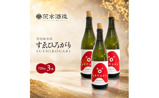 人気の茨木酒造「 すゑひろがり 」 720ml × 3本 特別純米酒 酒 お酒 日本酒 地酒 兵庫県 明石市