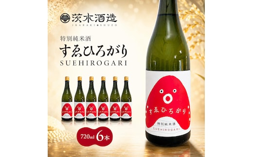 人気の茨木酒造「 すゑひろがり 」 720ml × 6本 特別純米酒 酒 お酒 日本酒 地酒 兵庫県 明石市