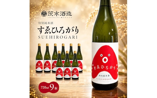 人気の茨木酒造「 すゑひろがり 」 720ml × 9本 特別純米酒 酒 お酒 日本酒 地酒 兵庫県 明石市