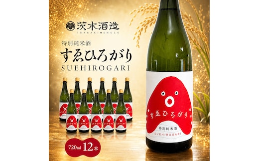 人気の茨木酒造「 すゑひろがり 」 720ml × 12本 特別純米酒 酒 お酒 日本酒 地酒 兵庫県 明石市