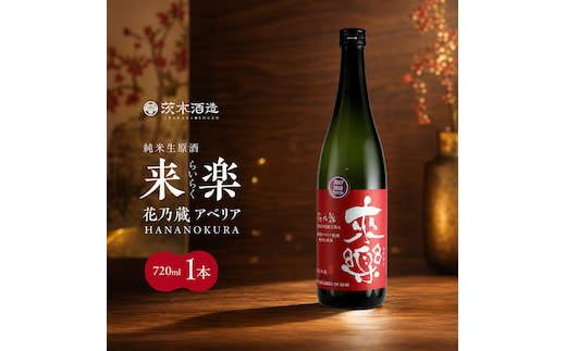 華やかな香りが広がる一杯 茨木酒造「 来楽 花乃蔵 アベリア 」 720ml × 1本 酒 お酒 日本酒 冷酒 アベリア酵母 兵庫県 明石市