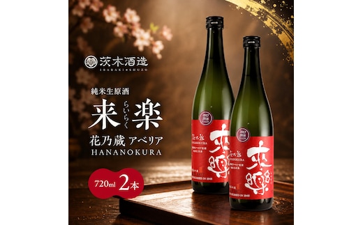 華やかな香りが広がる一杯 茨木酒造「 来楽 花乃蔵 アベリア 」 720ml × 2本 酒 お酒 日本酒 冷酒 アベリア酵母 兵庫県 明石市