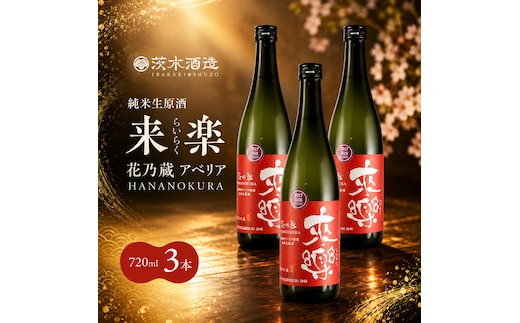 華やかな香りが広がる一杯 茨木酒造「 来楽 花乃蔵 アベリア 」 720ml × 3本 酒 お酒 日本酒 冷酒 アベリア酵母 兵庫県 明石市