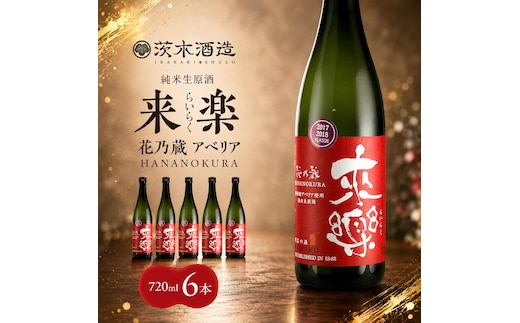 華やかな香りが広がる一杯 茨木酒造「 来楽 花乃蔵 アベリア 」 720ml × 6本 酒 お酒 日本酒 冷酒 アベリア酵母 兵庫県 明石市