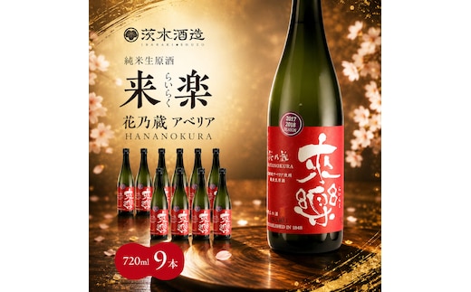 華やかな香りが広がる一杯 茨木酒造「 来楽 花乃蔵 アベリア 」 720ml × 9本 酒 お酒 日本酒 冷酒 アベリア酵母 兵庫県 明石市
