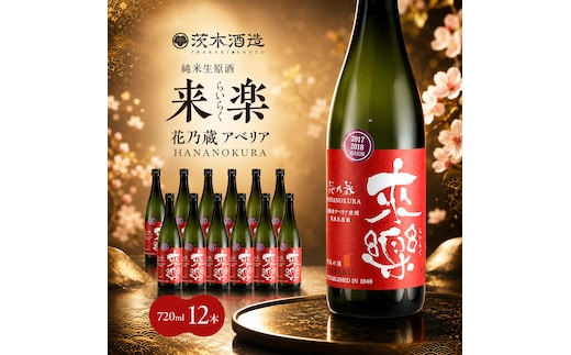 華やかな香りが広がる一杯 茨木酒造「 来楽 花乃蔵 アベリア 」 720ml × 12本 酒 お酒 日本酒 冷酒 アベリア酵母 兵庫県 明石市