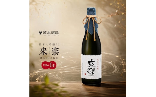 プレミアムな香りとキレ 茨木酒造「 来楽 純米大吟醸35 」 720ml × 1本 純米大吟醸 酒 お酒 日本酒 大吟醸 冷酒 兵庫県 明石市