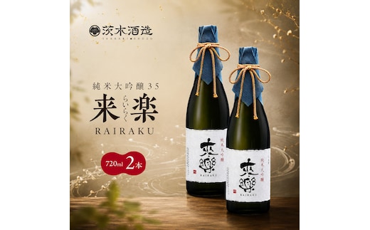 プレミアムな香りとキレ 茨木酒造「 来楽 純米大吟醸35 」 720ml × 2本 純米大吟醸 酒 お酒 日本酒 大吟醸 冷酒 アベリア酵母 兵庫県 明石市
