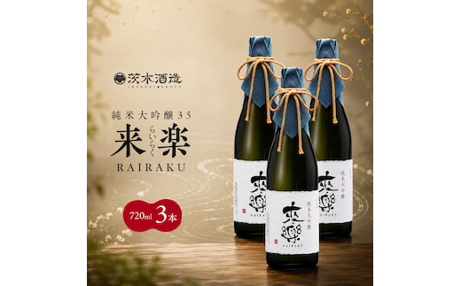 プレミアムな香りとキレ 茨木酒造「 来楽 純米大吟醸35 」 720ml × 3本 純米大吟醸 酒 お酒 日本酒 大吟醸 冷酒 兵庫県 明石市