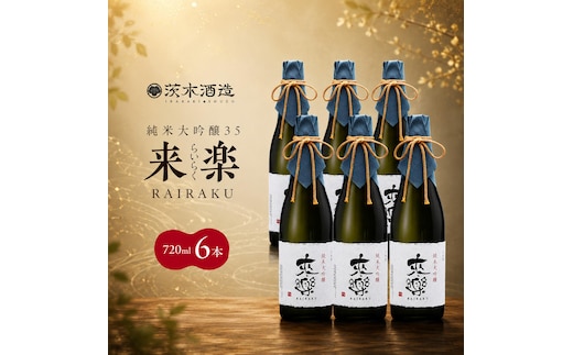 プレミアムな香りとキレ 茨木酒造「 来楽 純米大吟醸35 」 720ml × 6本 純米大吟醸 酒 お酒 日本酒 大吟醸 冷酒 兵庫県 明石市