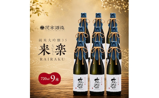プレミアムな香りとキレ 茨木酒造「 来楽 純米大吟醸35 」 720ml × 9本 純米大吟醸 酒 お酒 日本酒 大吟醸 冷酒 兵庫県 明石市