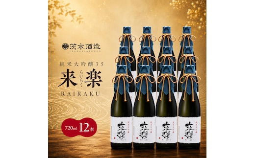 プレミアムな香りとキレ 茨木酒造「 来楽 純米大吟醸35 」 720ml × 12本 純米大吟醸 酒 お酒 日本酒 大吟醸 冷酒 兵庫県 明石市