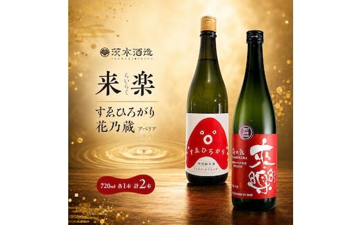 ギフトにも最適な上質セット 茨木酒造（720ml × 各1本 計2本 ） 来楽 すゑひろがり・来楽 花乃蔵 アベリア 酒 お酒 日本酒 飲み比べ セット ギフト プレゼント 兵庫県 明石市