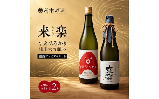 銘酒プレミアムセット 茨木酒造（720ml × 各1本 計2本）来楽 すゑひろがり・来楽 純米大吟醸35 酒 お酒 日本酒 飲み比べ セット ギフト プレゼント 兵庫県 明石市