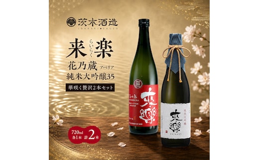 華咲く贅沢2本セット 茨木酒造（720ml × 各1本 計2本）来楽 花乃蔵 アベリア・来楽 純米大吟醸35 酒 お酒 日本酒 飲み比べ セット ギフト プレゼント 兵庫県 明石市