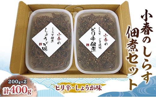 小春のしらす佃煮セット（ピリ辛・しょうが味）各200g しらす 佃煮 ピリ辛 しょうが味 セット 食べ比べ 詰め合わせ 佃煮 惣菜 和惣菜 ご飯のお供 常備菜 保存食 家庭用 兵庫県 明石市