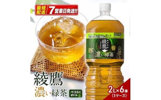 綾鷹 濃い緑茶２Lペコらくボトル 1ケース 6本 ドリンク 飲み物 飲料 水分 水分補給 茶 ペットボトル 箱買い 箱 ケース 兵庫 兵庫県 明石 明石市