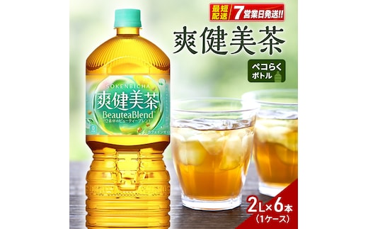 爽健美茶２Lペコらくボトル 1ケース 6本 ドリンク 飲み物 飲料 カフェインゼロ ノンカフェイン カフェインレス 水分 水分補給 茶 無糖 無糖茶 ブレンド茶 ペットボトル 箱買い 箱 ケース 兵庫 兵庫県 明石 明石市