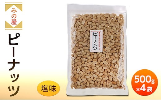 ピーナッツ 塩味 有塩 落花生 ピーナツ 南京豆 大容量 2kg 500g×4袋 味付け まとめ買い 業務用 お徳用 常温 おつまみ おやつ 間食 ナッツ 豆菓子 家飲み 晩酌 酒の肴 ビール 兵庫県明石市 みの屋