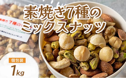 ミックスナッツ 素焼き 無塩 無添加 大容量 1kg 7種 アーモンド カシューナッツ くるみ 胡桃 マカダミアナッツ ピーカンナッツ ヘーゼルナッツ ピスタチオ 食塩不使用 植物油不使用 無植物油 製造直売 ロカボ 常温 おつまみ 兵庫県明石市 みの屋