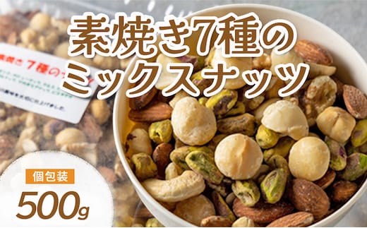 ミックスナッツ 素焼き 無塩 無添加 500g 7種 アーモンド カシューナッツ くるみ 胡桃 マカダミアナッツ ピーカンナッツ ヘーゼルナッツ ピスタチオ 食塩不使用 植物油不使用 無植物油 製造直売 ロカボ 低糖質 常温 おつまみ 兵庫県明石市 みの屋
